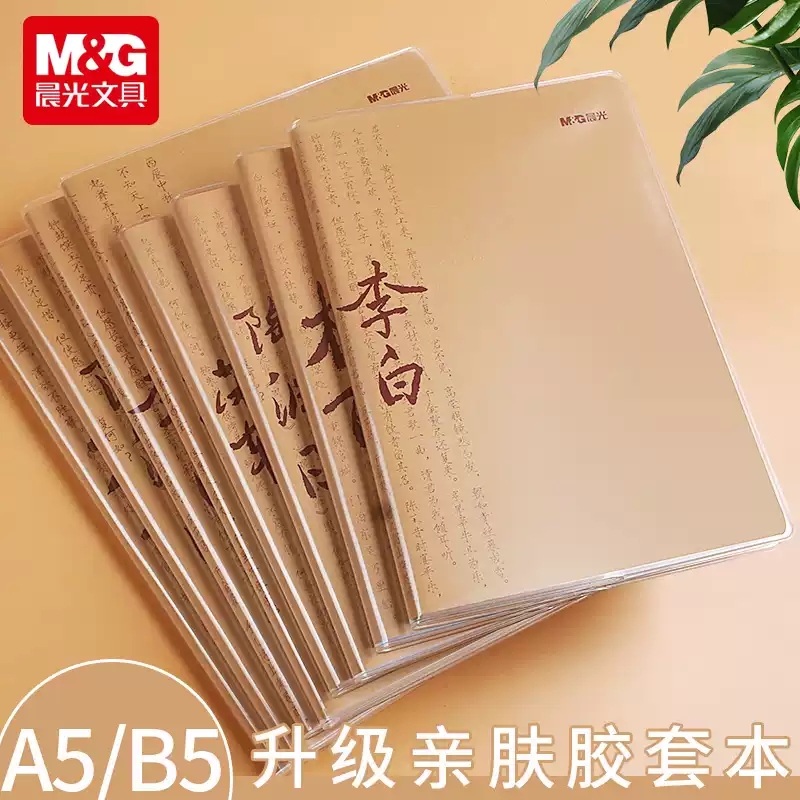 晨光古诗胶套本牛皮封面笔记本