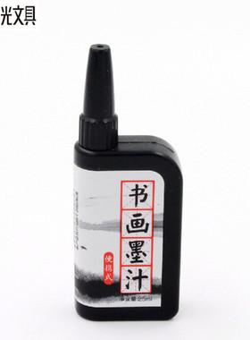晨光42701书画墨汁 便携式学生毛笔小瓶装绘画书法练字用墨水25ML