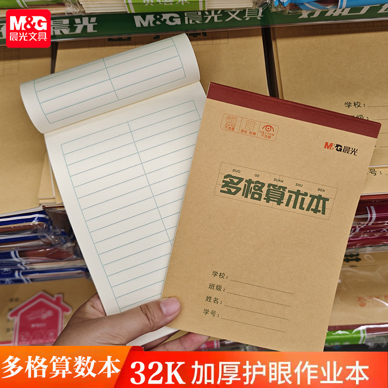 晨光胶装作业本多格算术本小学生32K统一写字本牛皮纸三到六年级幼儿园一年级上翻,文具电教/文化用品/商务用品,课业本/教学用本,淘宝优惠券,粉丝福利购,淘宝优惠卷
