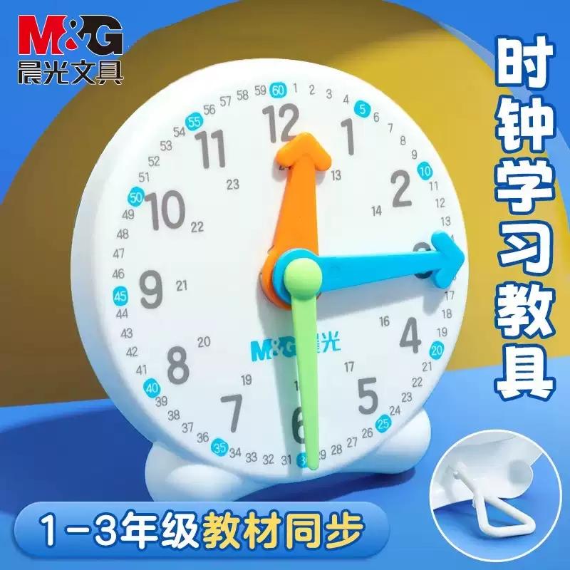 晨光学习钟表教具学生时钟