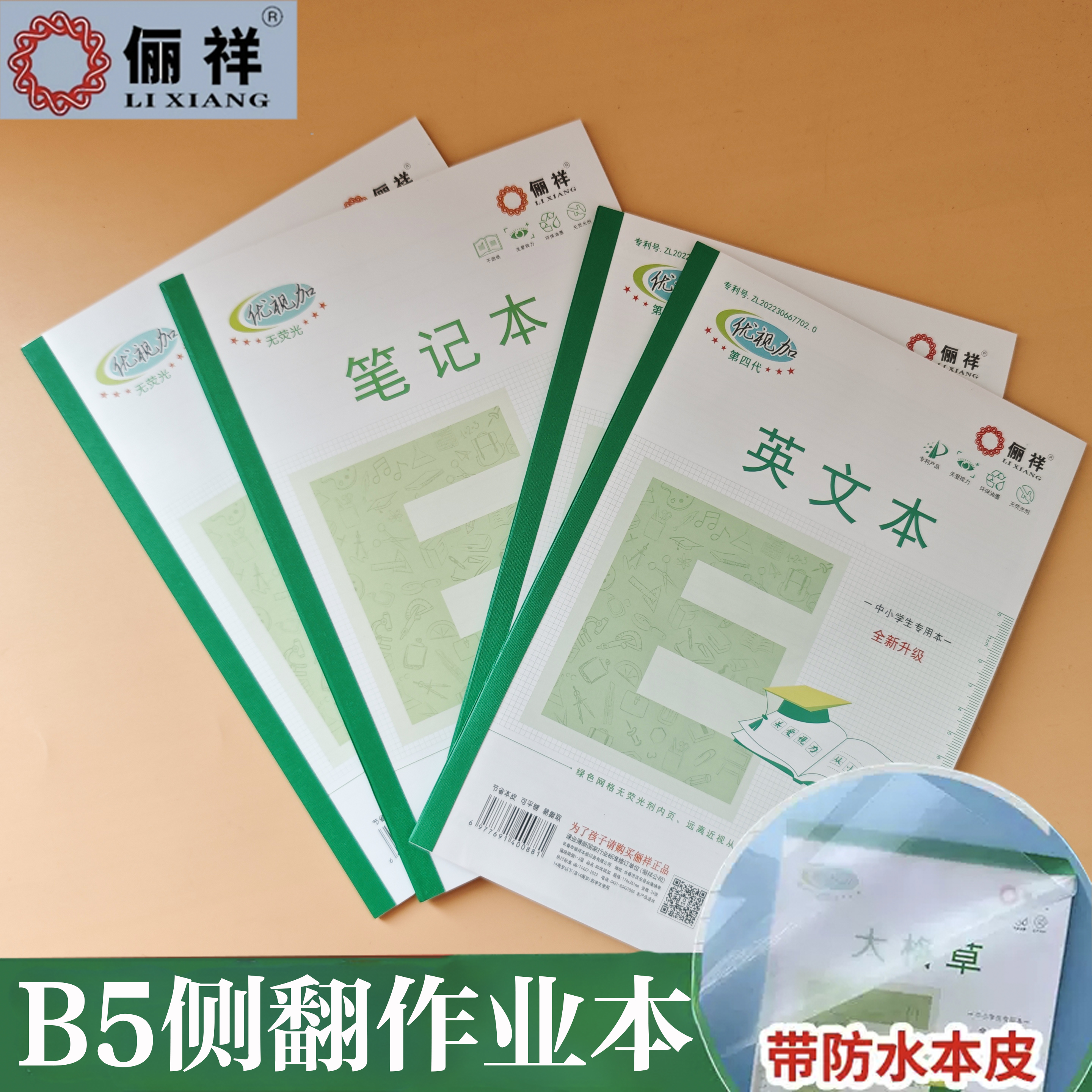 俪祥优视加B5侧翻作业本