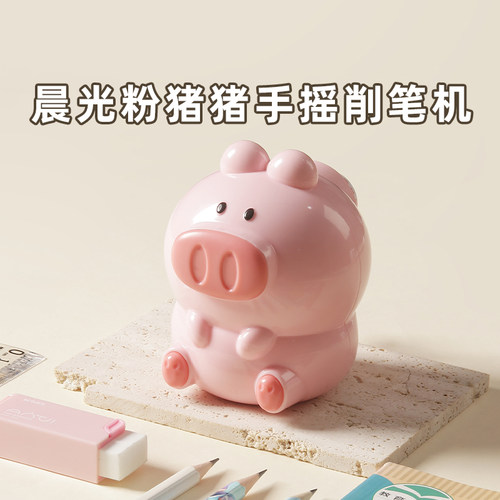 晨光粉猪猪手摇削笔器自动进退