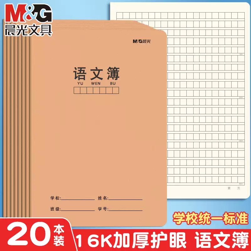 晨光16k牛皮纸封面语文400格笔记