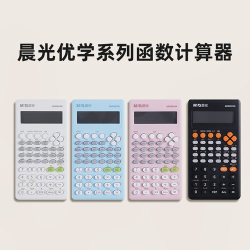 晨光优学系列科学函数计算器