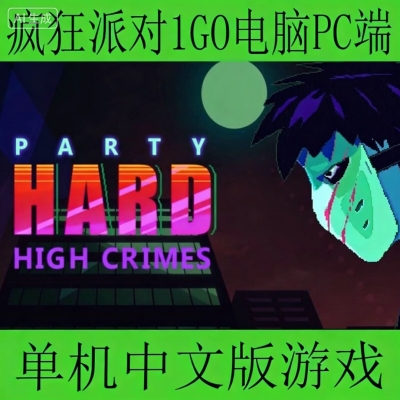 Party Hard疯狂派对1GO电脑PC端单机中文版游戏