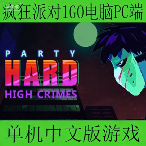 Party Hard疯狂派对1GO电脑PC端单机中文版游戏