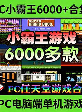 FC小霸王任天堂经典怀旧红白机游戏6000+合集PC电脑端单机游戏