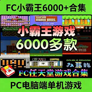 FC小霸王任天堂经典怀旧红白机游戏6000+合集PC电脑端单机游戏