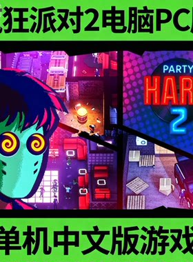 疯狂派对2 Party Hard go 2电脑PC端单机中文版游戏