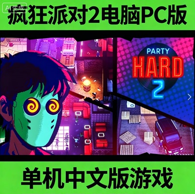 疯狂派对2 Party Hard go 2电脑PC端单机中文版游戏