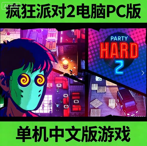 疯狂派对2 Party Hard go 2电脑PC端单机中文版游戏