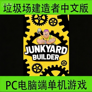 垃圾场建造者Junkyard Builder中文版PC电脑端单机游戏