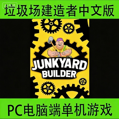 垃圾场建造者Junkyard Builder中文版PC电脑端单机游戏
