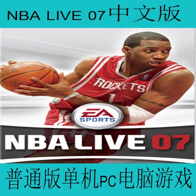 NBA LIVE 07中文版普通版单机pc电脑游戏