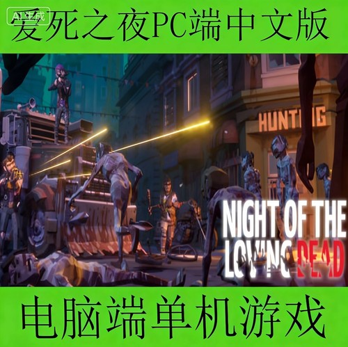 爱死之夜Night Of the Loving Dead电脑端单机游戏PC端中文版