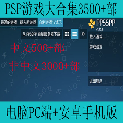 PSP游戏大合集3500+部附2端模拟器电脑PC端+安卓手机版