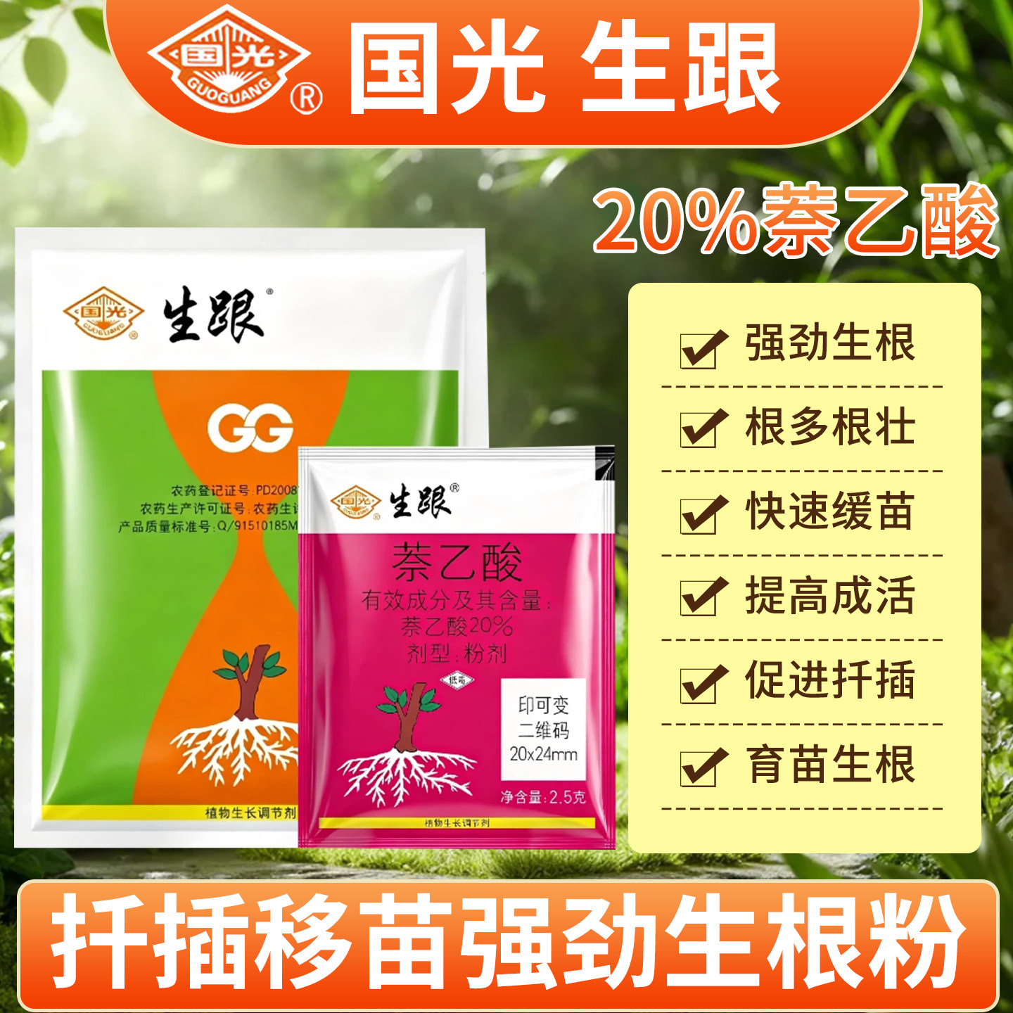 国光生根粉萘乙酸粉剂月季扦插苗木移栽强劲生根剂发根剂通用低毒