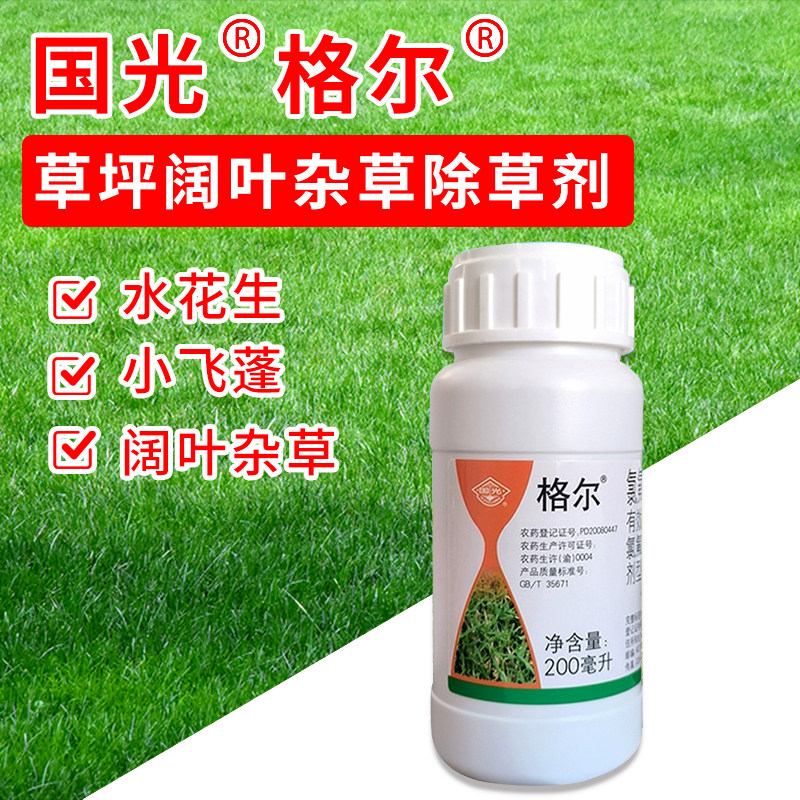 国光格尔阔草净百慕大马尼拉狗牙根黑麦草除水花生阔叶安全除草剂