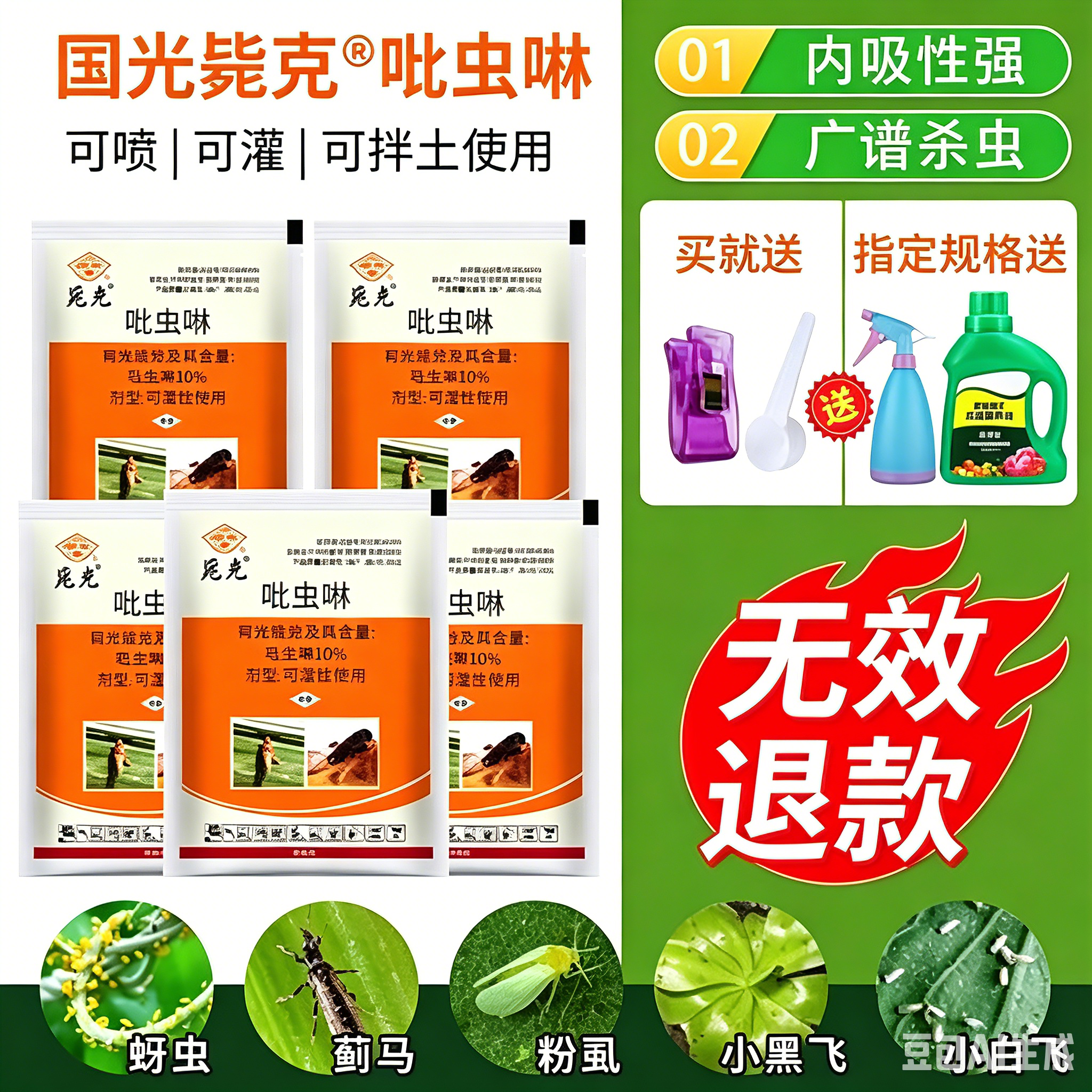 国光吡虫啉多肉蚜虫杀虫剂月季花卉通用蓟马蚧壳虫小黑飞花小白药