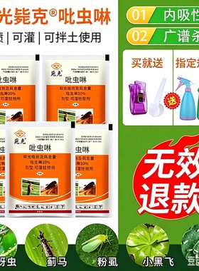 国光吡虫啉多肉蚜虫杀虫剂月季花卉通用蓟马蚧壳虫小黑飞花小白药