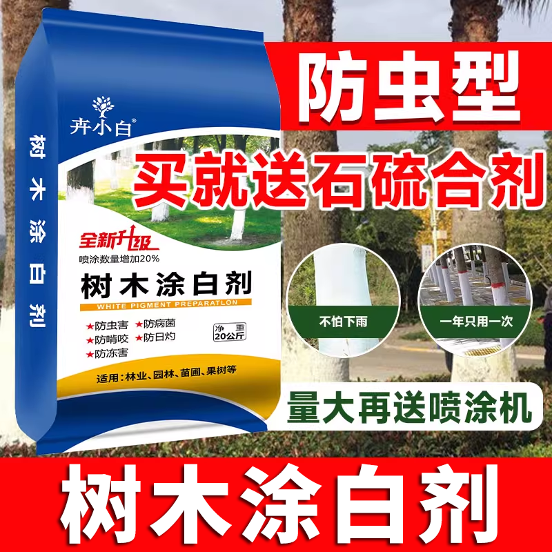 树木涂白剂石硫合剂冬季清园刷白