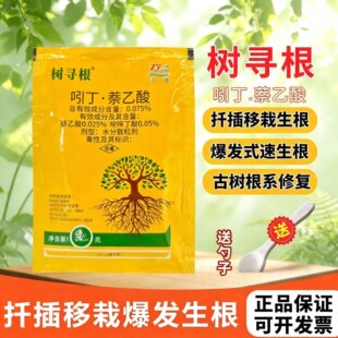 正远树寻根吲哚丁酸萘乙酸快生根快胜跟植物生根粉生根剂调节剂