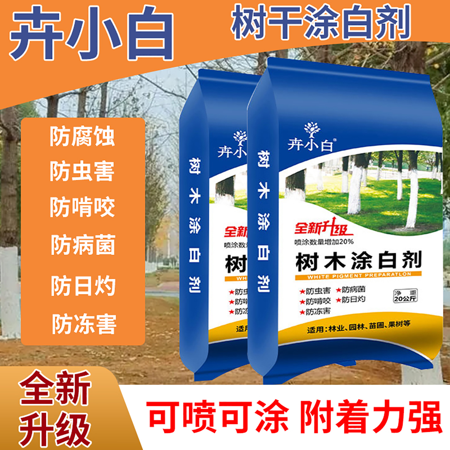 卉小白树干防冻防菌涂白剂