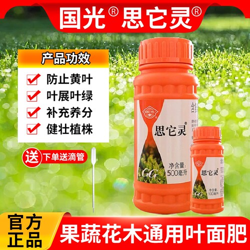 国光思它灵补充植物微量元素氨基酸水溶叶面肥促叶片返绿恢复花肥