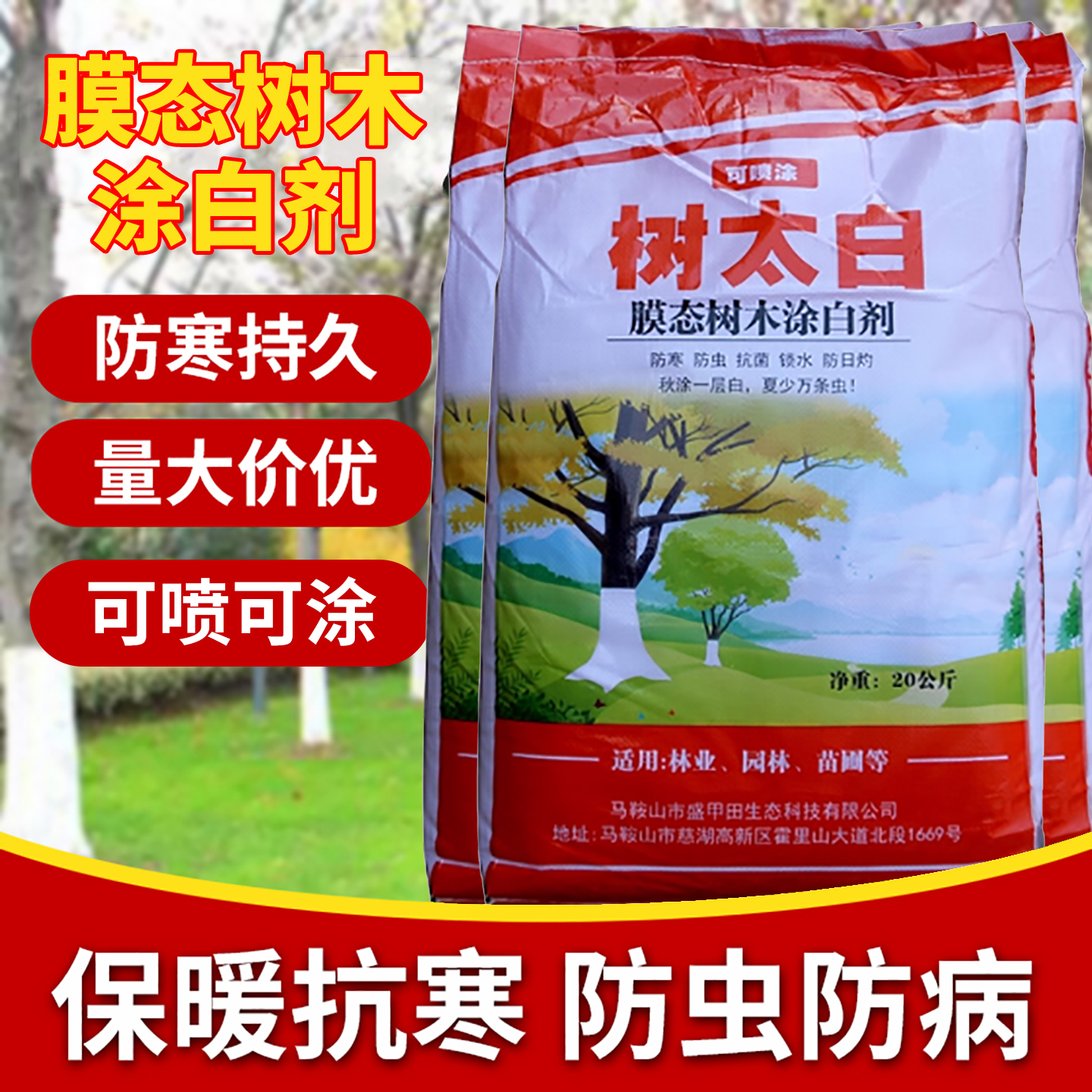 可喷涂20kg树太白防虫防冻驱虫