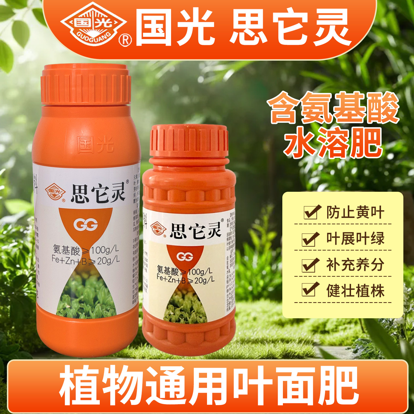 国光思它灵补充植物微量元素氨基酸水溶叶面肥促叶片返绿恢复花肥