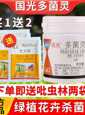 国光多菌灵送吡虫啉花卉杀菌剂花药灭菌灵月季多肉白粉黑斑病蚜虫
