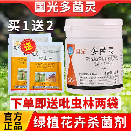 国光多菌灵杀菌剂送吡虫啉治蚜虫