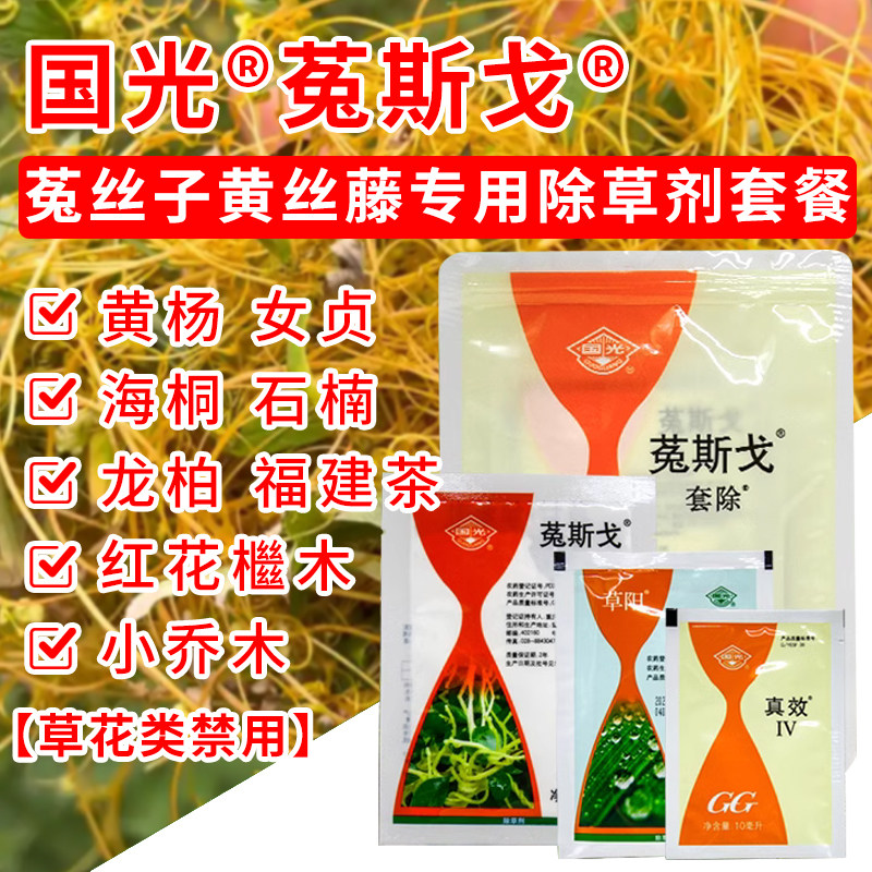 国光菟斯戈套装菟丝戈 防除园林绿篱植物菟丝子 日本菟丝子金钟藤