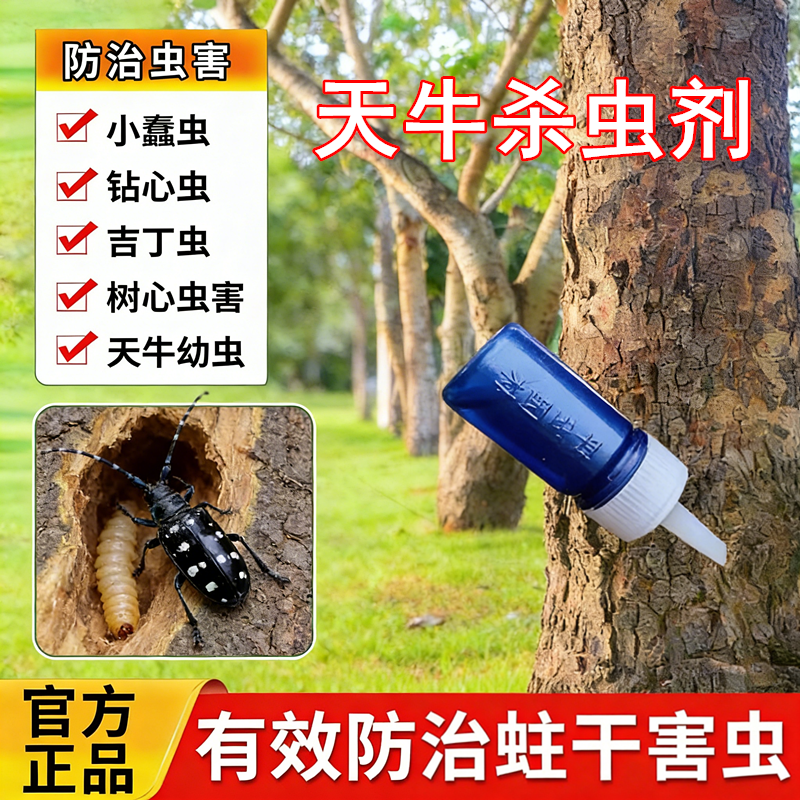 坪安天牛除苗木果树天牛幼虫钻心蛀木虫蛤虫杀虫剂农药10ml/支