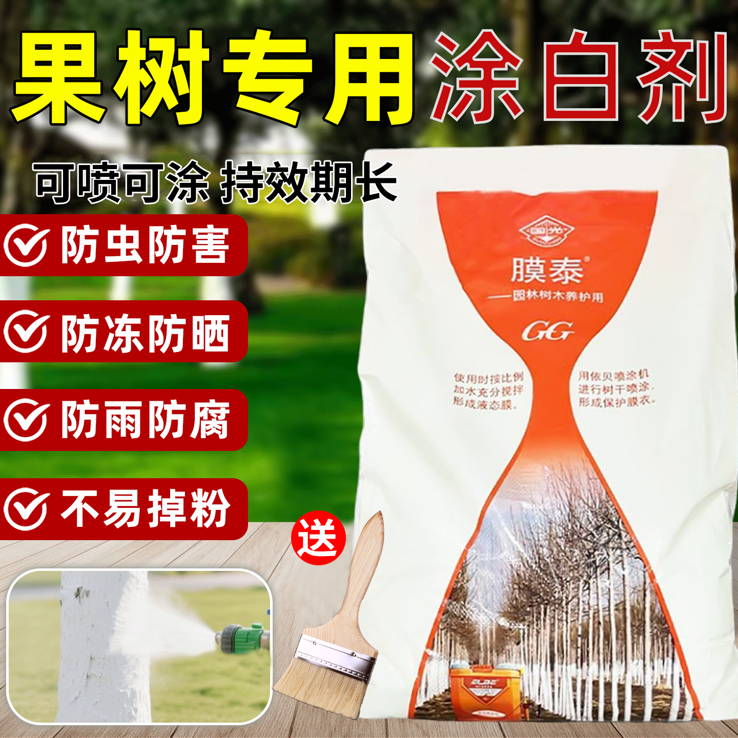 国光涂白剂大树果树防冻防病虫