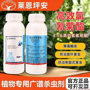 莱恩坪安4.5%高效氯氰菊酯杀虫剂尺蠖白蛾刺蛾菜青虫黄杨卷叶螟