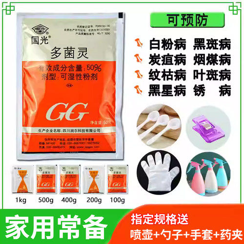 黑斑病GG/国光通用杀菌剂多菌灵