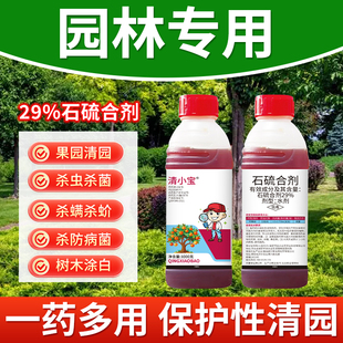 29%清小宝石硫合剂园林清园白粉病蚧壳虫红蜘蛛杀螨剂树干涂白剂