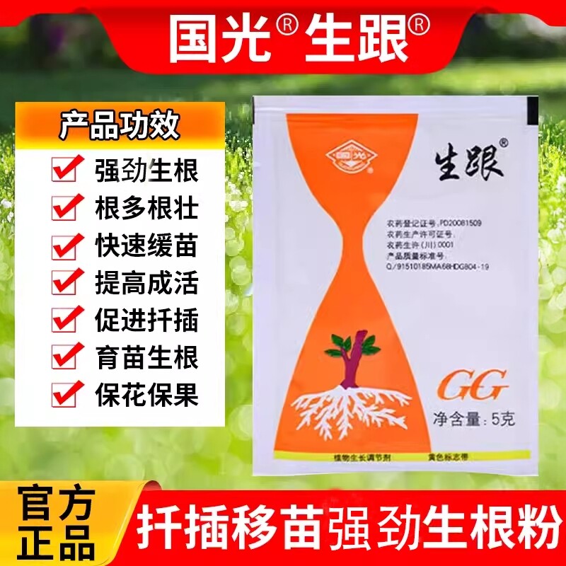 国光生根粉萘乙酸粉剂月季扦插苗木移栽强劲生根剂发根剂通用低毒