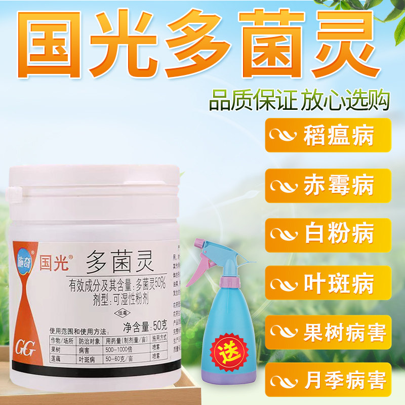 国光多菌灵花卉植物通用杀菌剂月季黑斑病多肉烟煤黑腐病花药