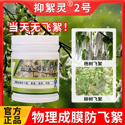 森活抑絮灵2号柳树飘絮抑制剂