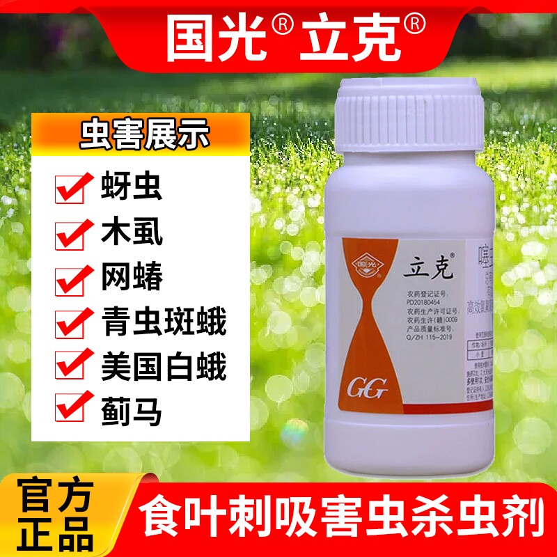 国光立克噻虫·高氯氟蚜虫蓟马菜青虫茶小绿叶蝉白蛾茶尺蠖杀虫剂