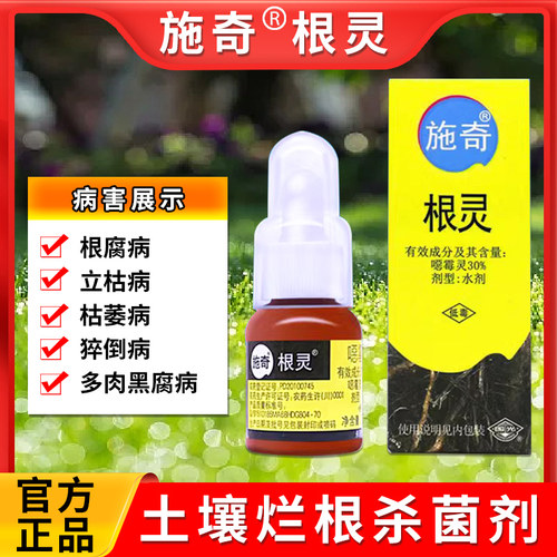 施奇月季黑腐病烂根杀菌剂恶霉灵