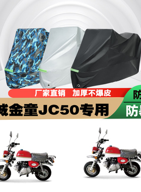 金城金童JC50摩托车专用防雨防晒加厚遮阳防尘车衣车罩车套牛津布