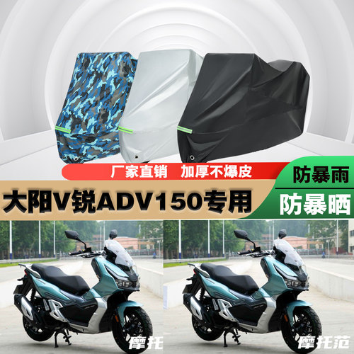 大阳V锐ADV150摩托车车衣车罩套