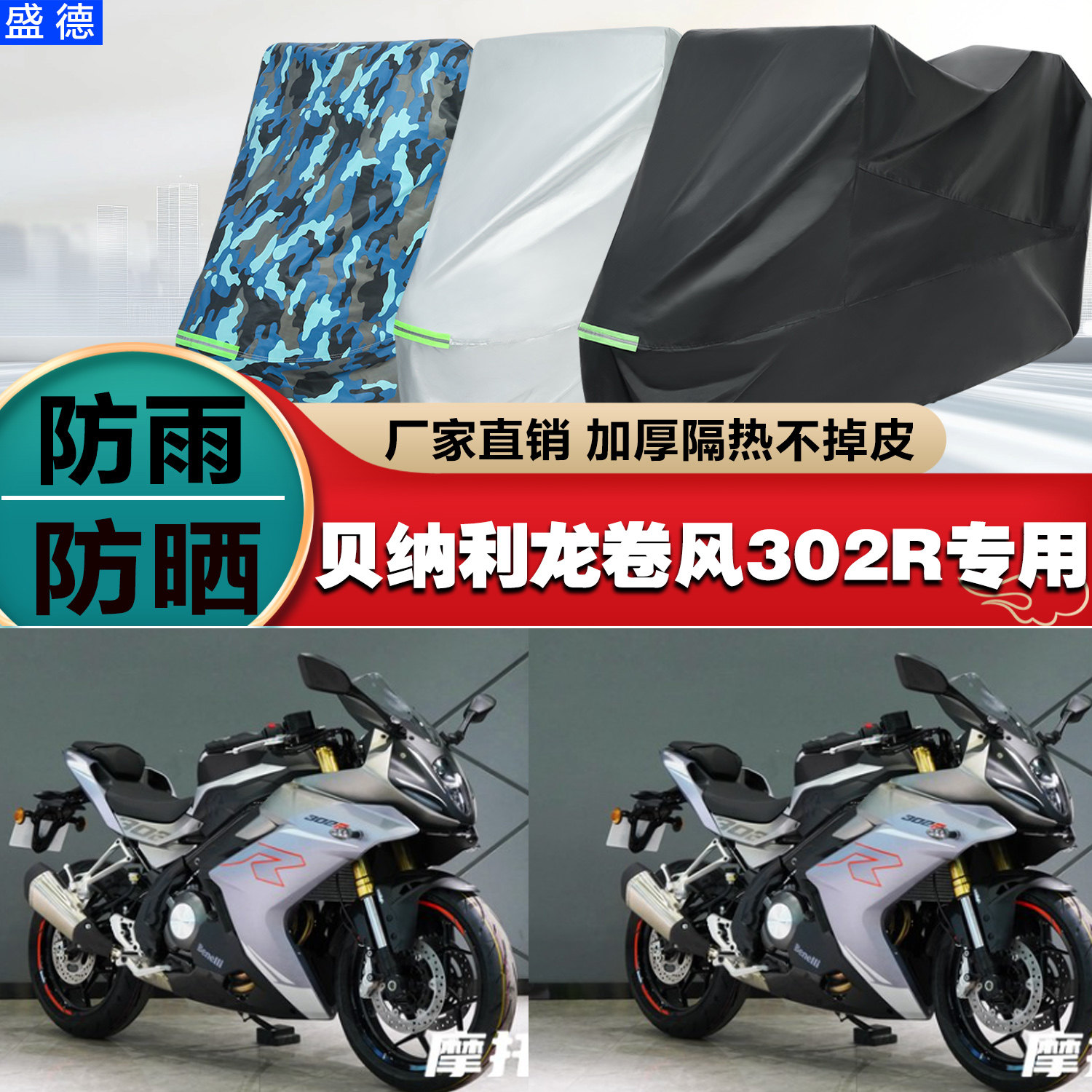 贝纳利龙卷风302R摩托车车衣车罩