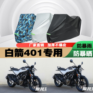 胡斯瓦纳白箭401摩托车专用防雨防晒加厚遮阳防尘车衣车罩车套