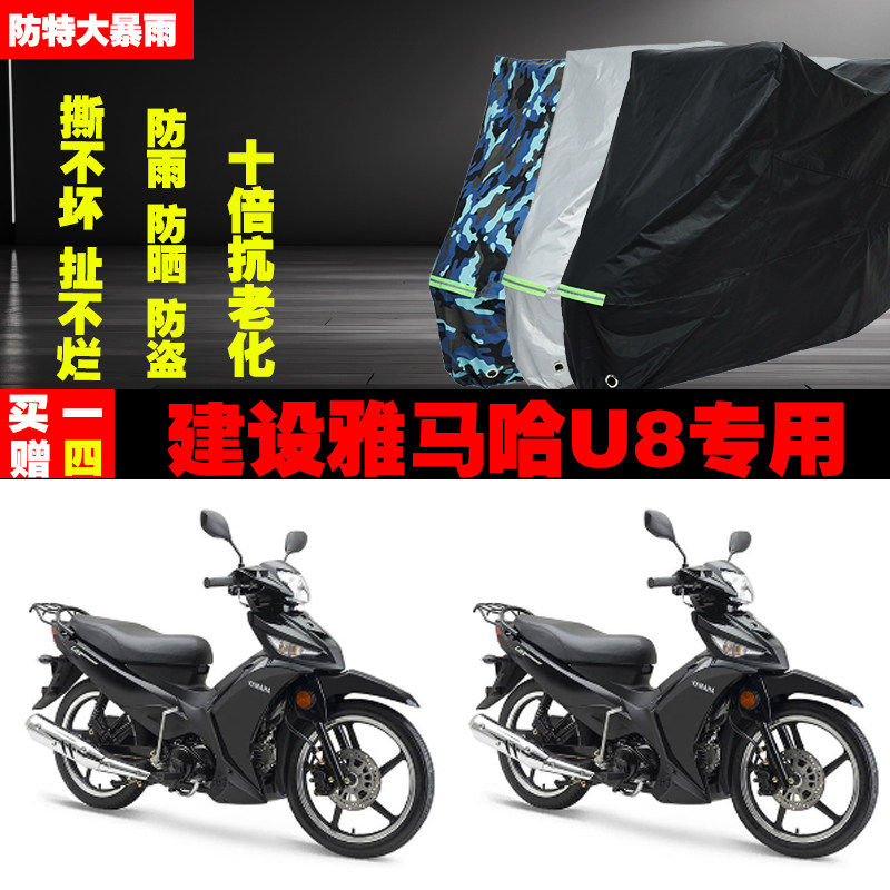 建设雅马哈U8摩托车专用防雨防晒加厚遮阳防尘车衣车罩车套牛津布
