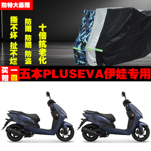 五本PLUSEVA伊娃摩托车专用防雨水防晒加厚防尘遮阳车衣车罩车套