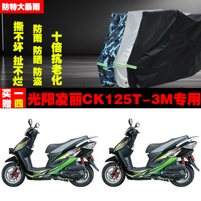 光阳凌丽CK125T3M摩托车专用防雨水防晒加厚遮阳防尘车衣车罩车套